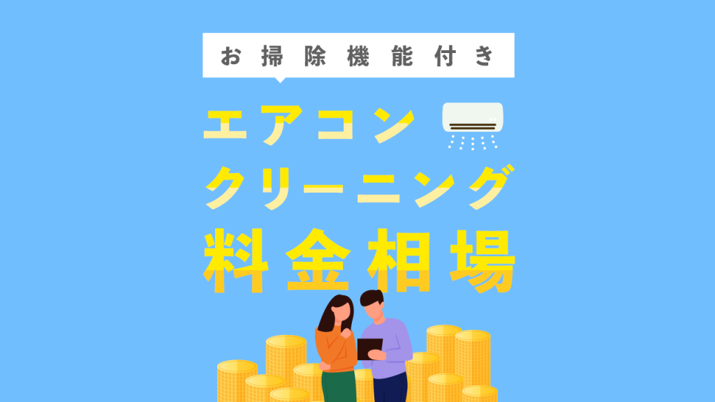 エアコンクリーニング料金相場