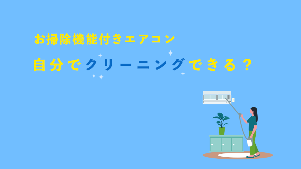 お掃除機能付きエアコン自分でクリーニング
