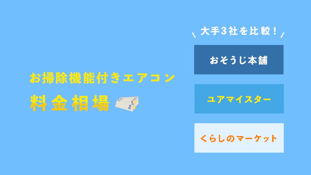 お掃除機能付きエアコン料金相場