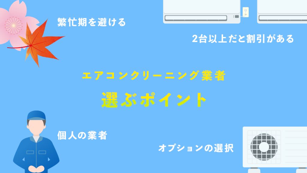 エアコンクリーニング業者を選ぶポイント