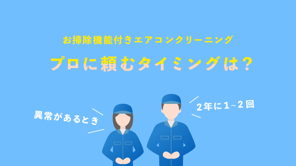エアコンクリーニングをプロに頼むタイミングは?