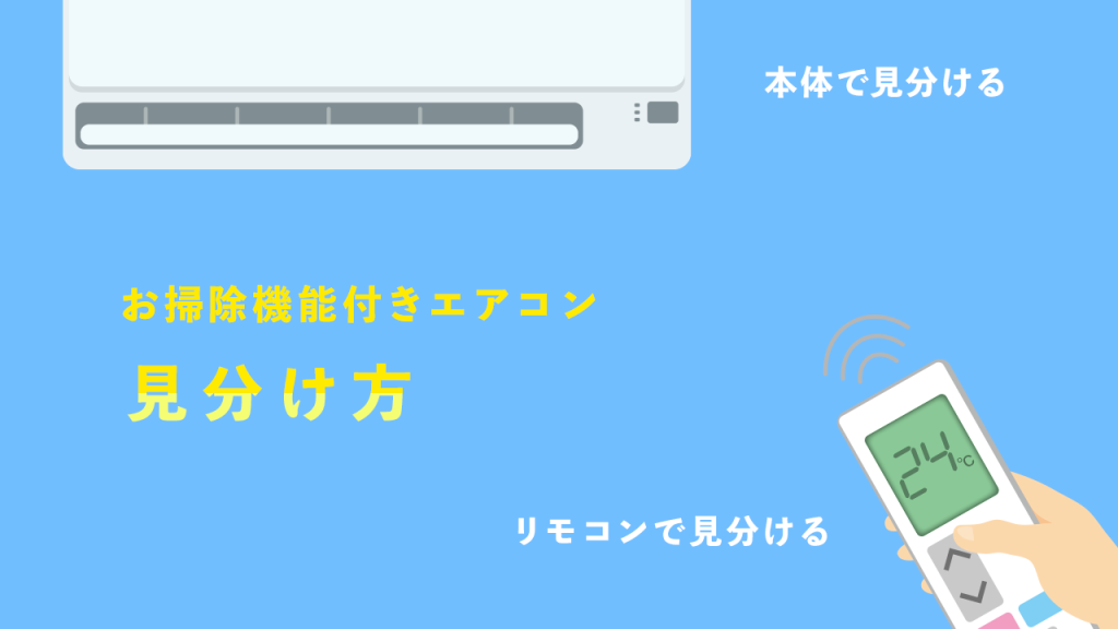 お掃除機能つきエアコンの見分け方