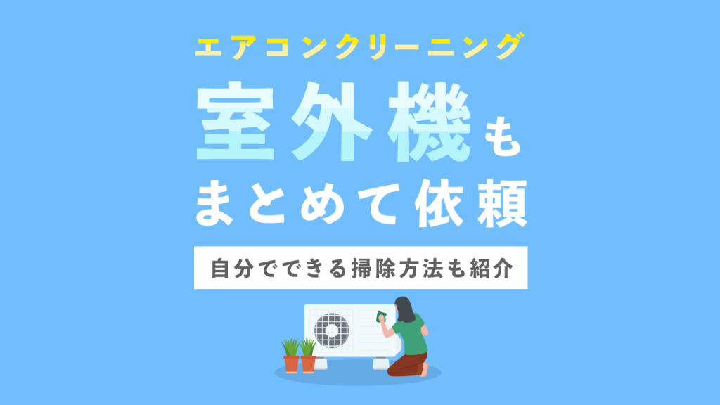 エアコンクリーニングは室外機もまとめて依頼