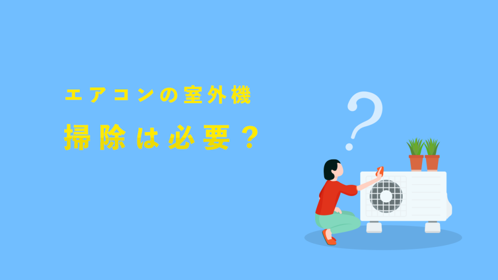 エアコンの室外機掃除は必要?