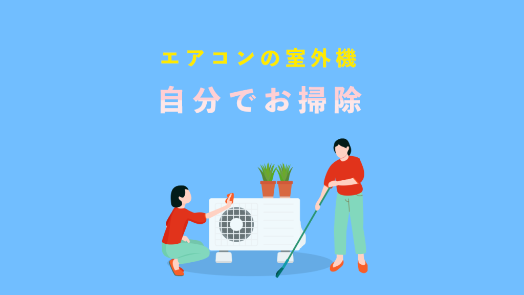 エアコンの室外機を自分で掃除