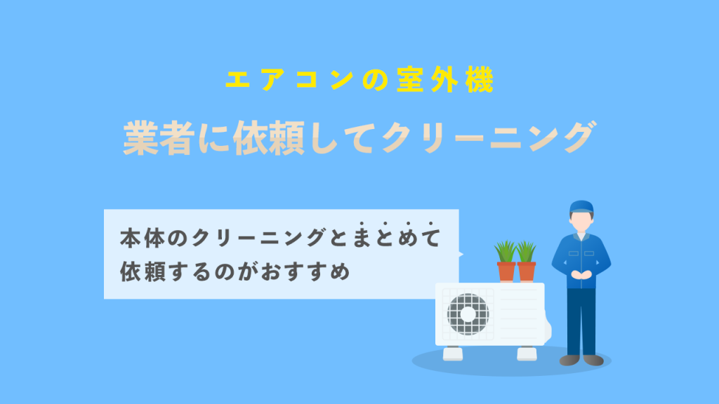エアコンの室外機は業者に依頼してクリーニング
