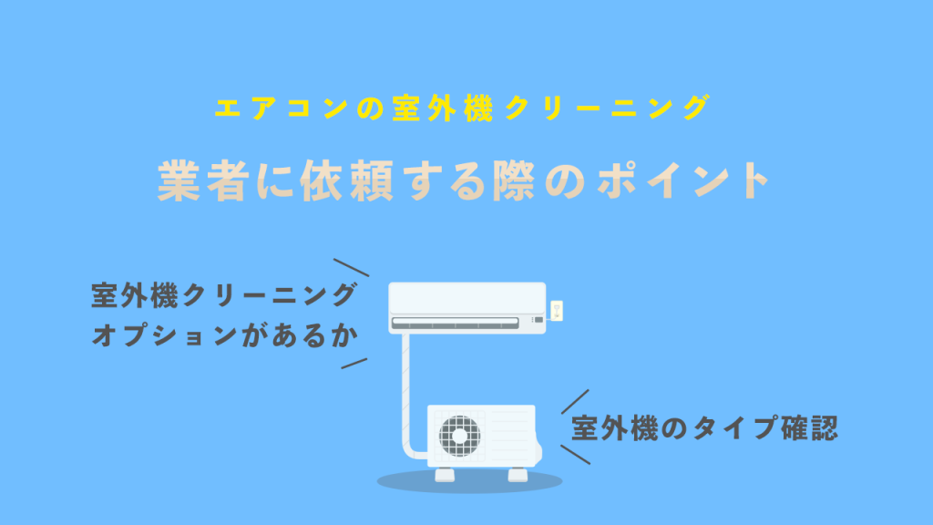 エアコンの室外機のクリーニングを業者に依頼する