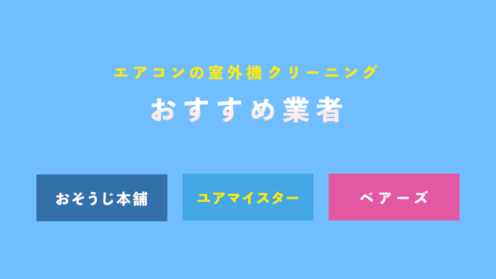 エアコンの室外機クリーニングおすすめ業者