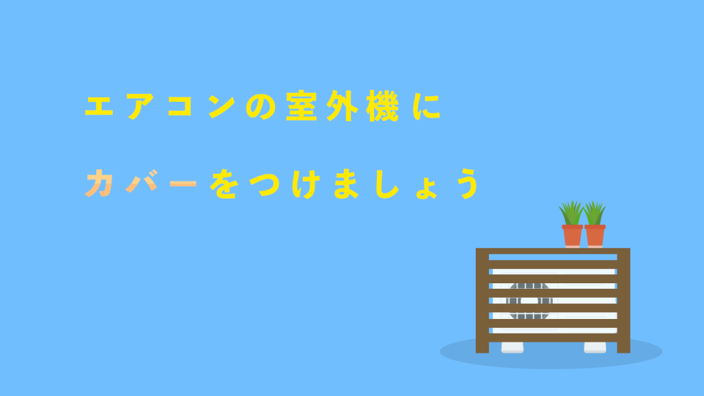エアコンの室外機にカバーをつけよう