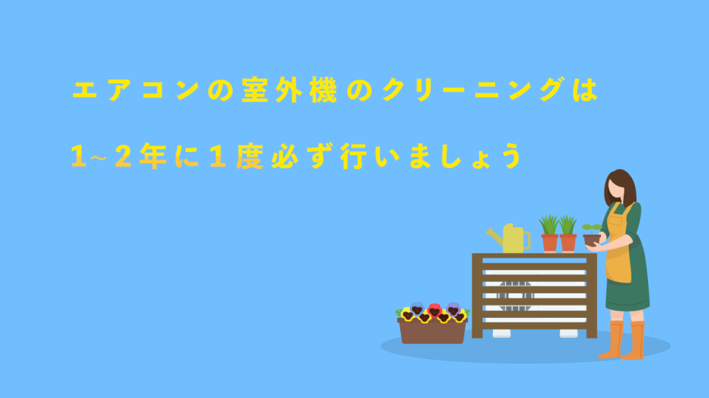 エアコンの室外機掃除のまとめ