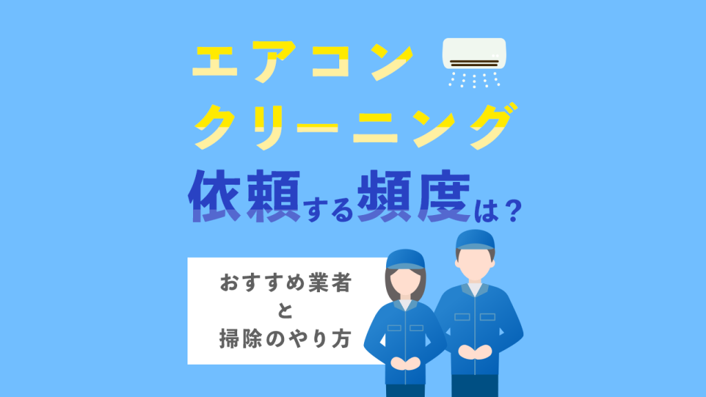 エアコンクリーニング依頼する頻度