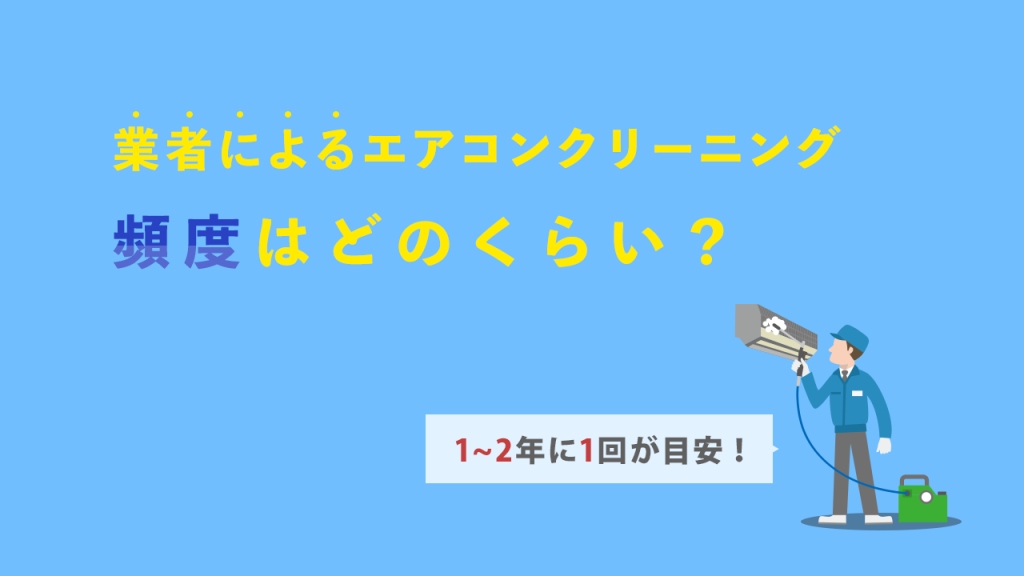エアコンクリーニングの頻度はどれくらい?
