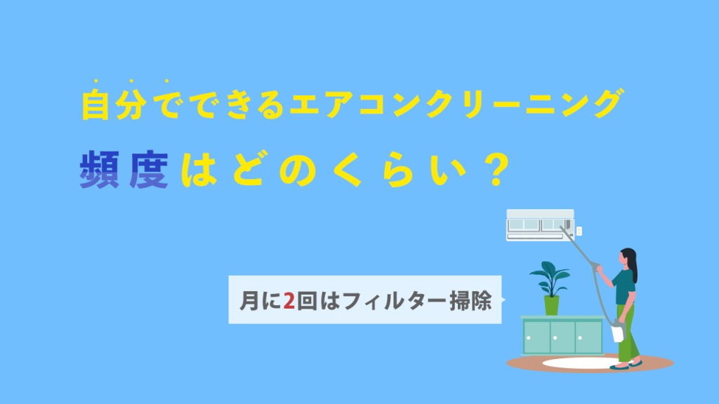 自分でできるエアコンクリーニングの頻度は?