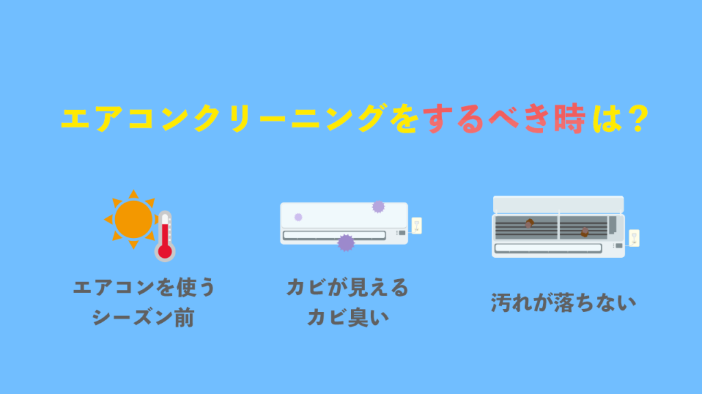 エアコンクリーニングをするべき時は?