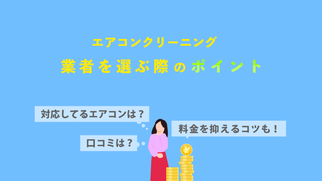 エアコンクリーニングの業者を選ぶポイント