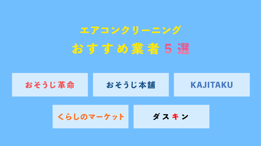 おすすめの業者5選