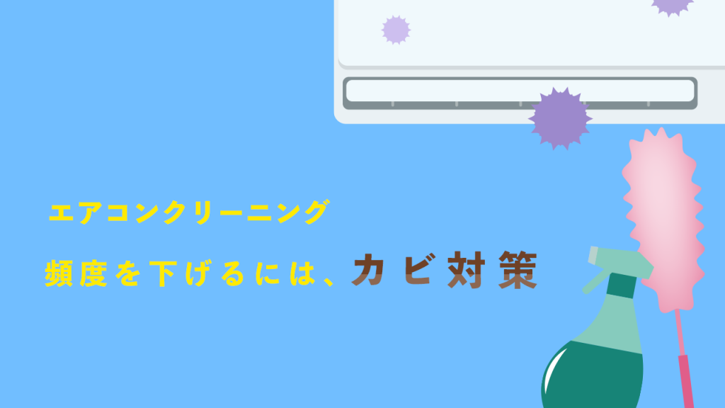 エアコンクリーニングの頻度を下げるには