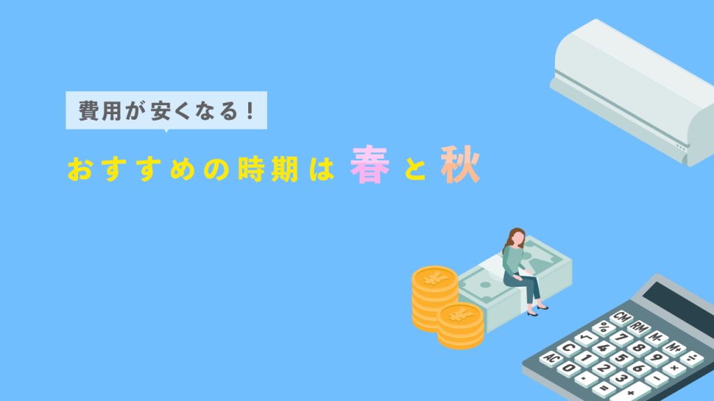 おすすめの時期は春と秋