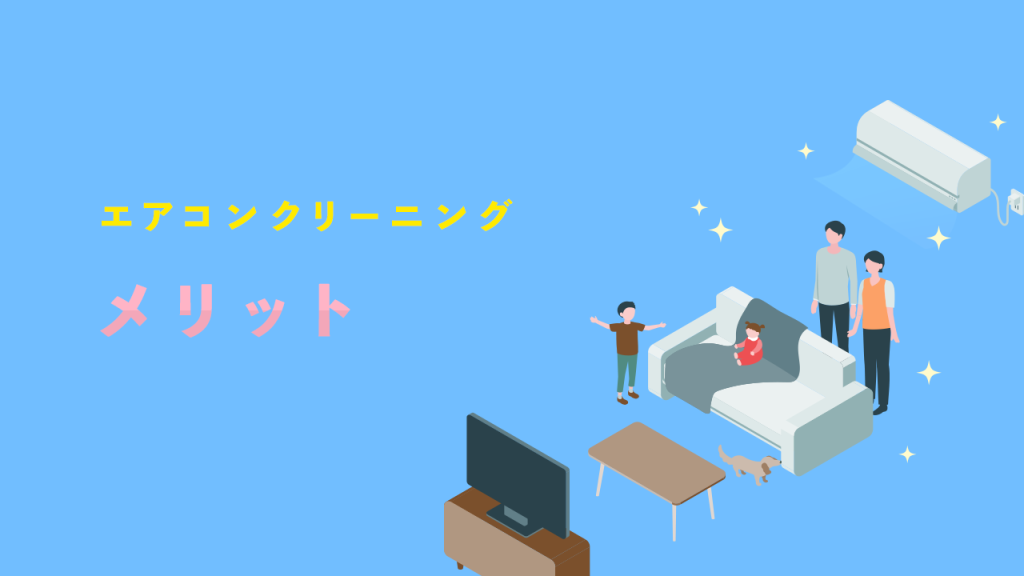 エアコンクリーニングのメリット