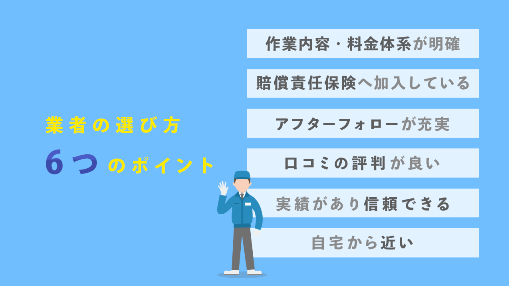業者の選び方6つのポイント
