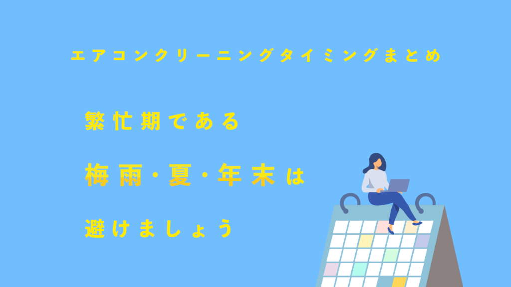 エアコンクリーニングタイミングまとめ