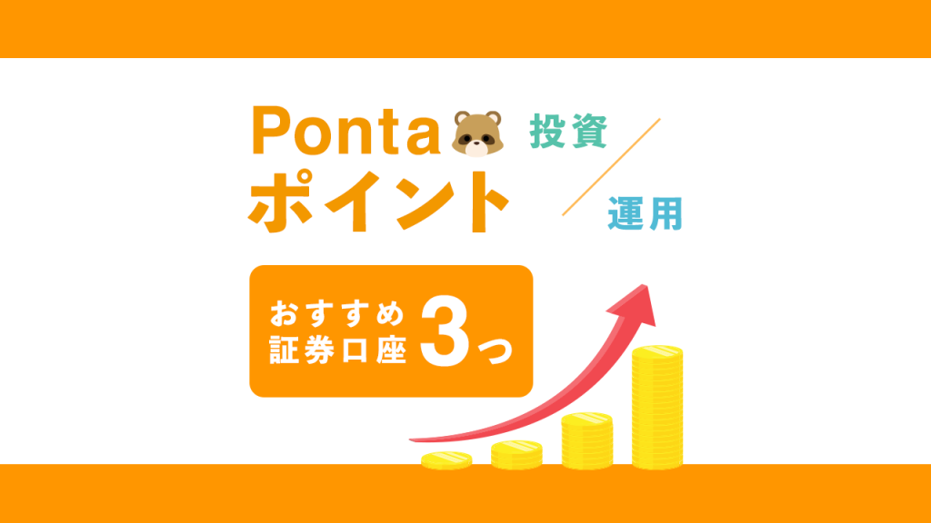 pontaポイント投資、運用おすすめ口座