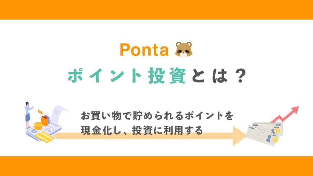 Ponta投資とは