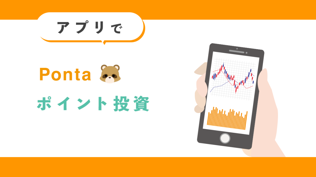 アプリでpontaポイント投資