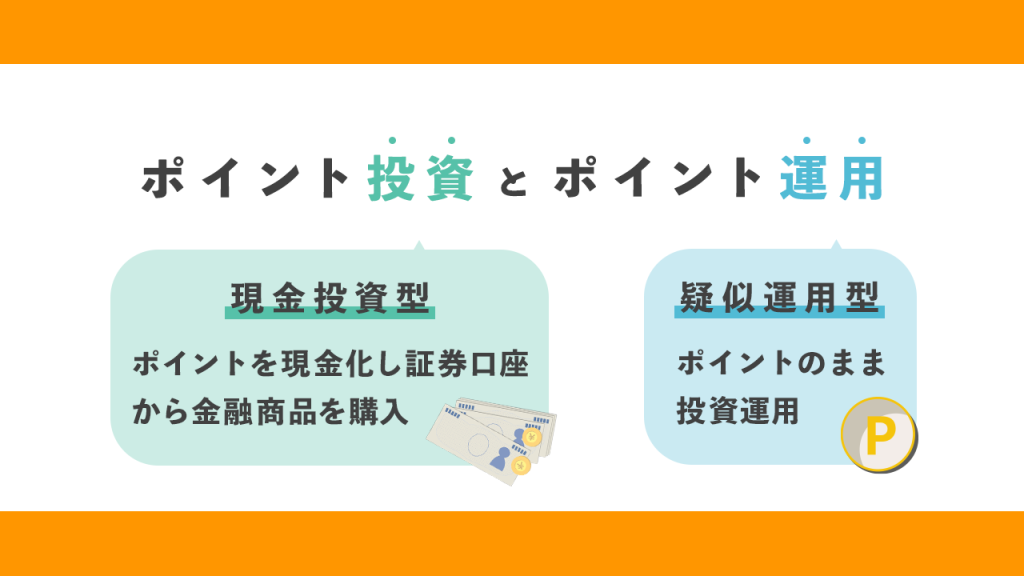 ポイント投資とポイント運用