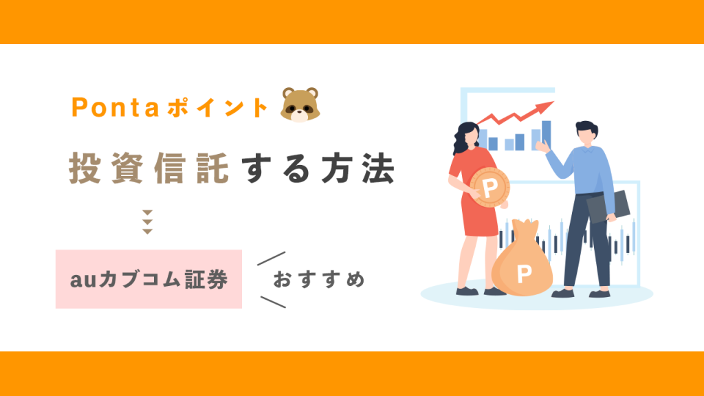 Pontaポイントで投資信託する方法