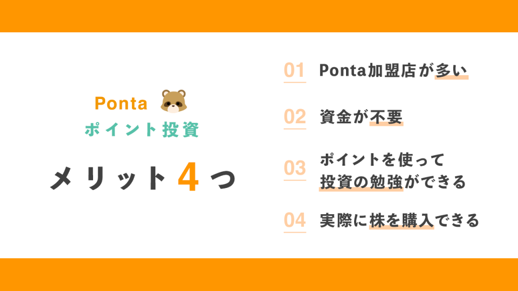 ポイント投資4つのメリット