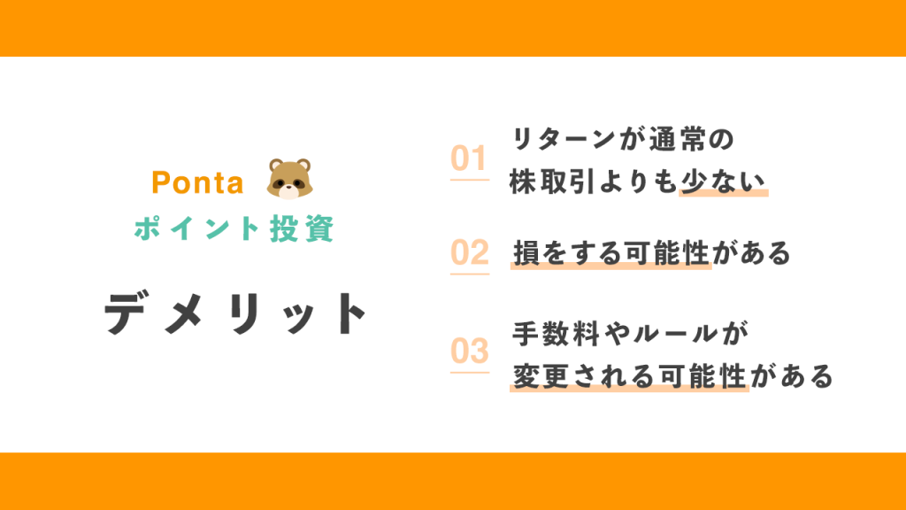 Pontaポイント投資のデメリット