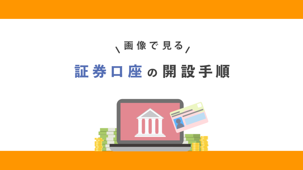 証券口座の開設手順