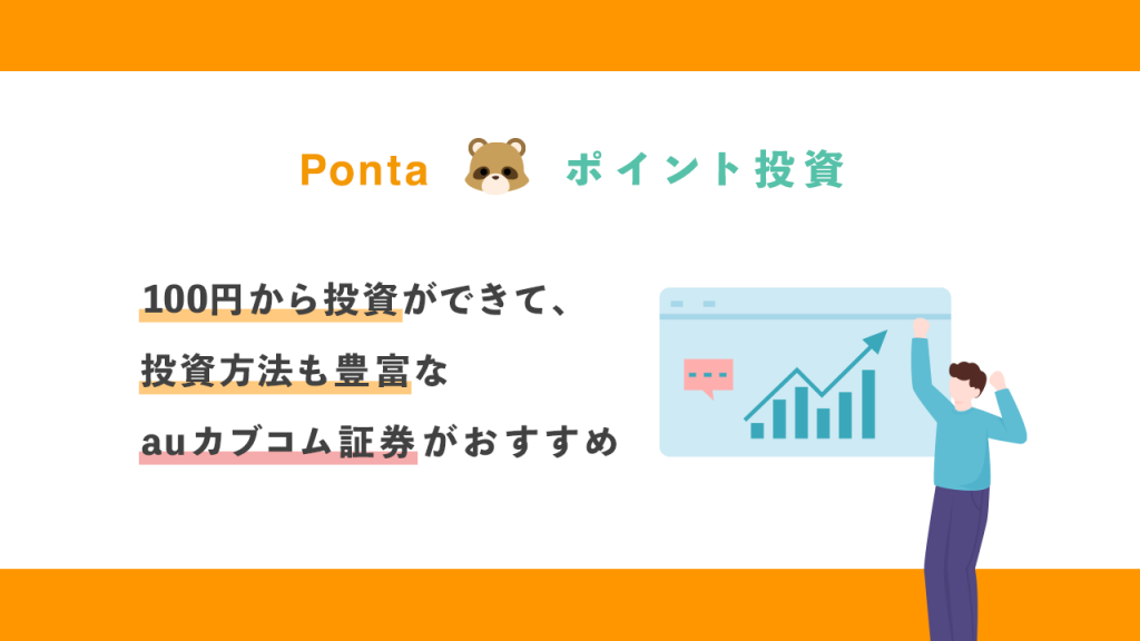 Pontaポイント投資のまとめ