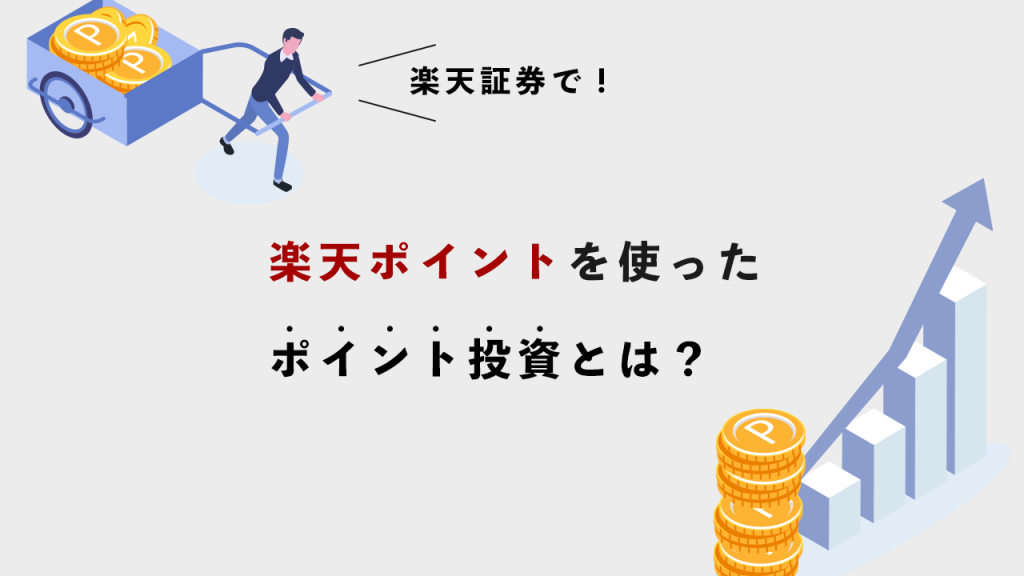 楽天ポイントを使ったポイント投資とは