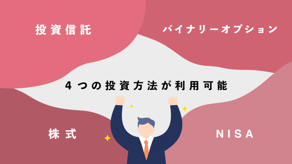 4つの投資方法が利用可能