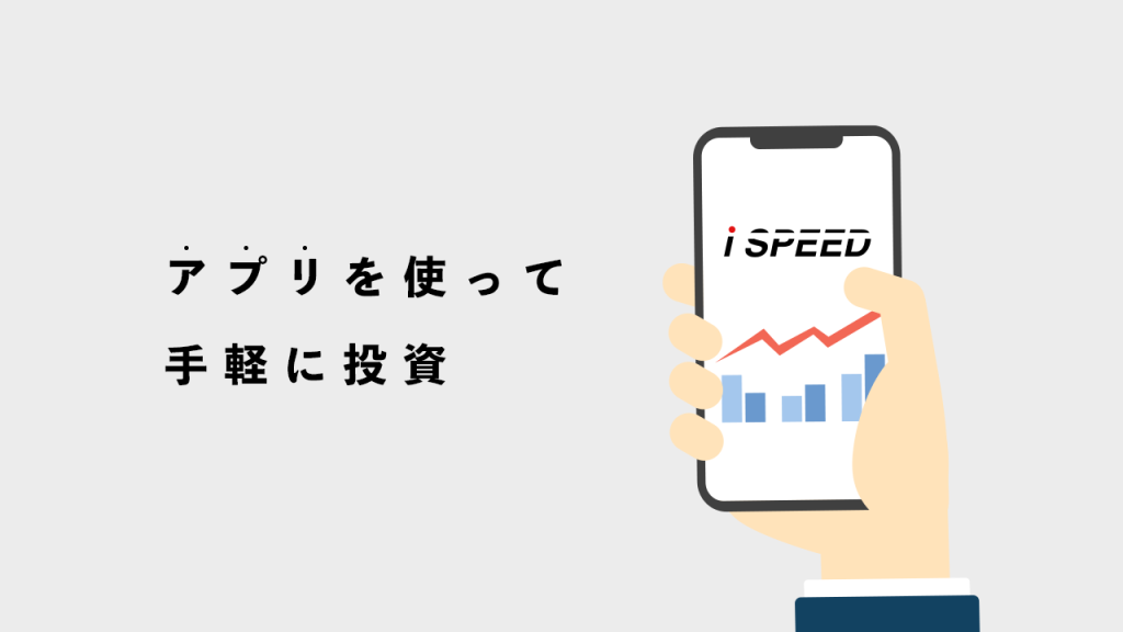 アプリを使って手軽に投資