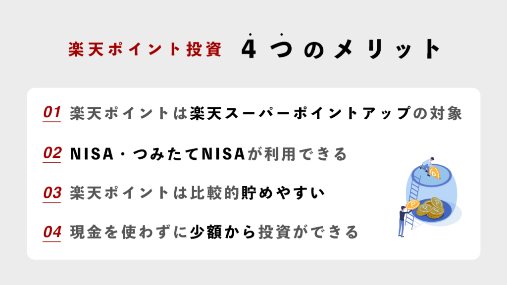 楽天ポイント投資4つのメリット