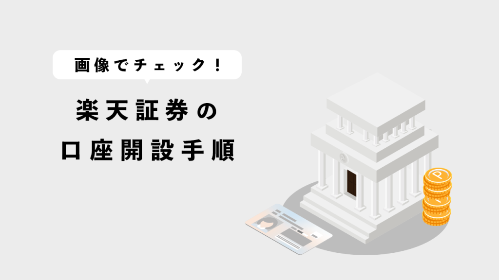 楽天証券の口座開設手順