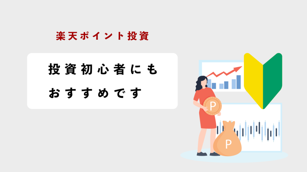 楽天ポイント投資は投資初心者にもおすすめです