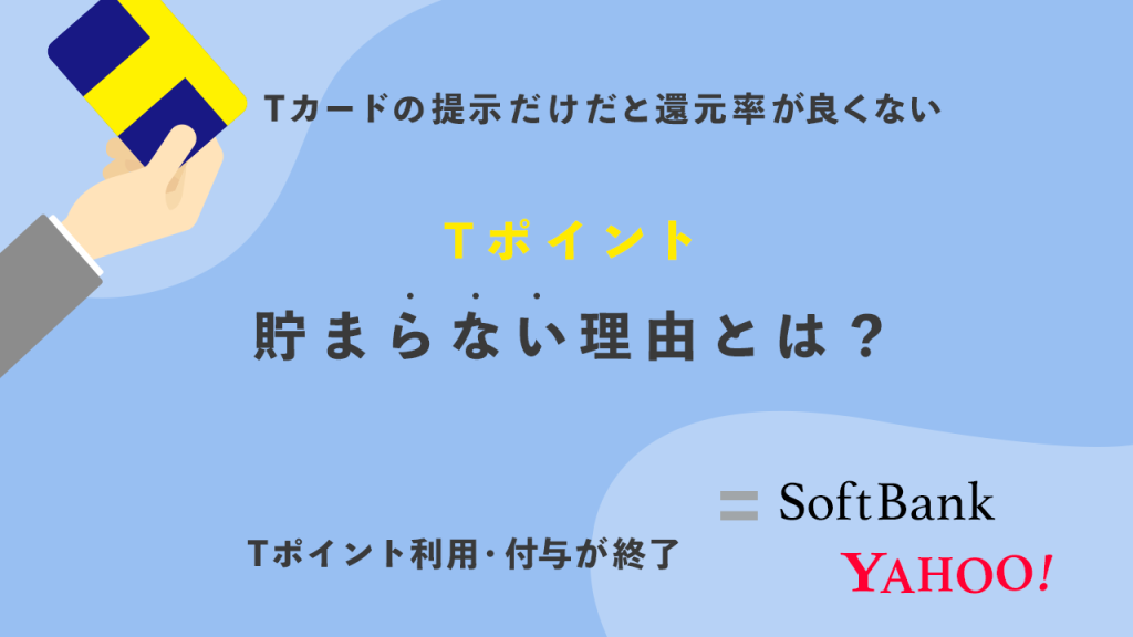 Tポイント貯まらない理由