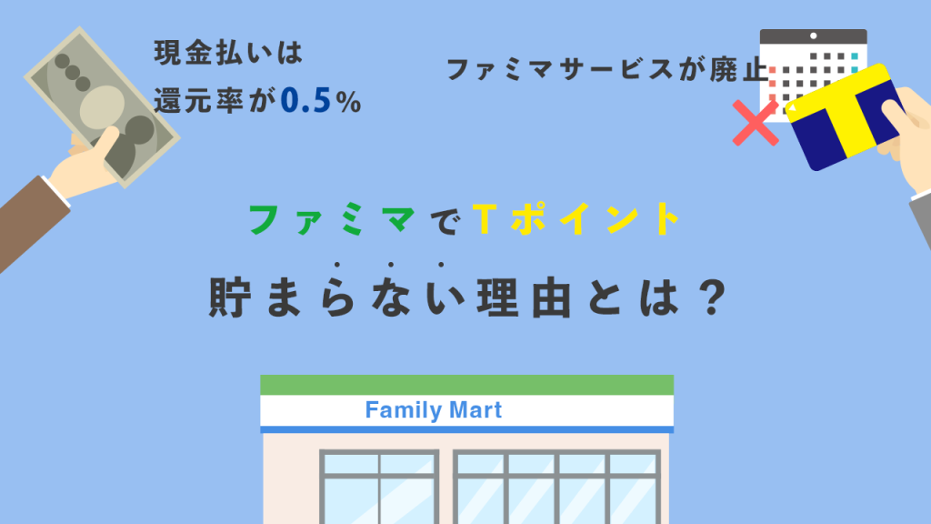 ファミマでTポイントが貯まらない理由とは
