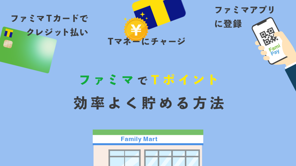 ファミマでTポイントを効率よく貯める方法