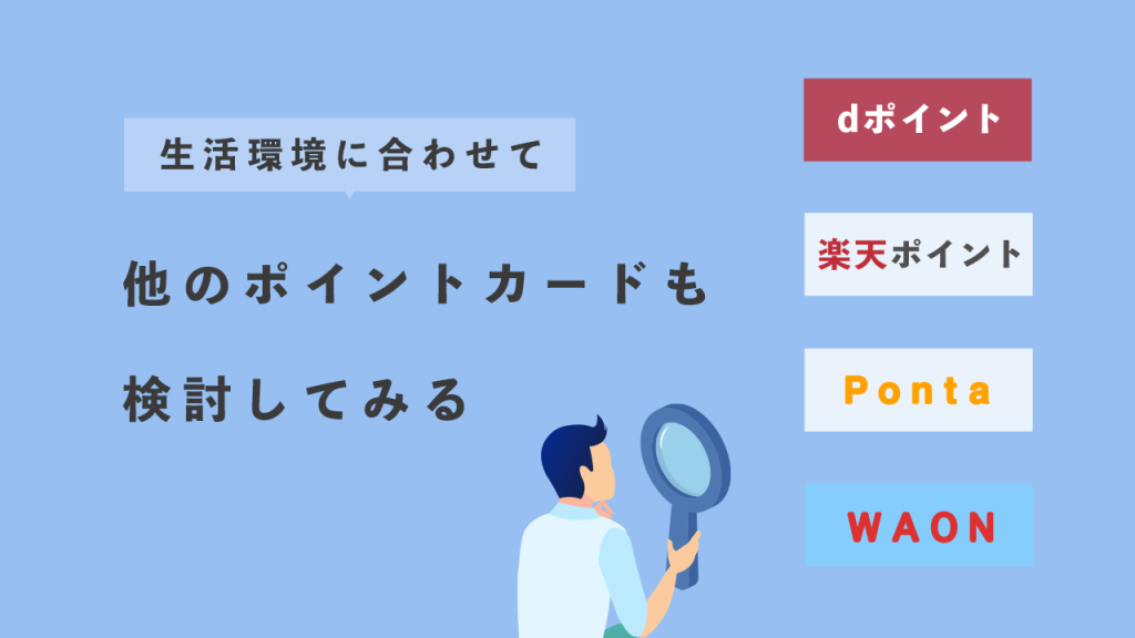 他のポイントカードも検討してみる