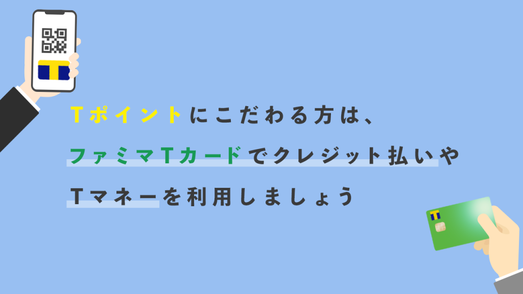 Tポイントファミマ貯まりにくいまとめ