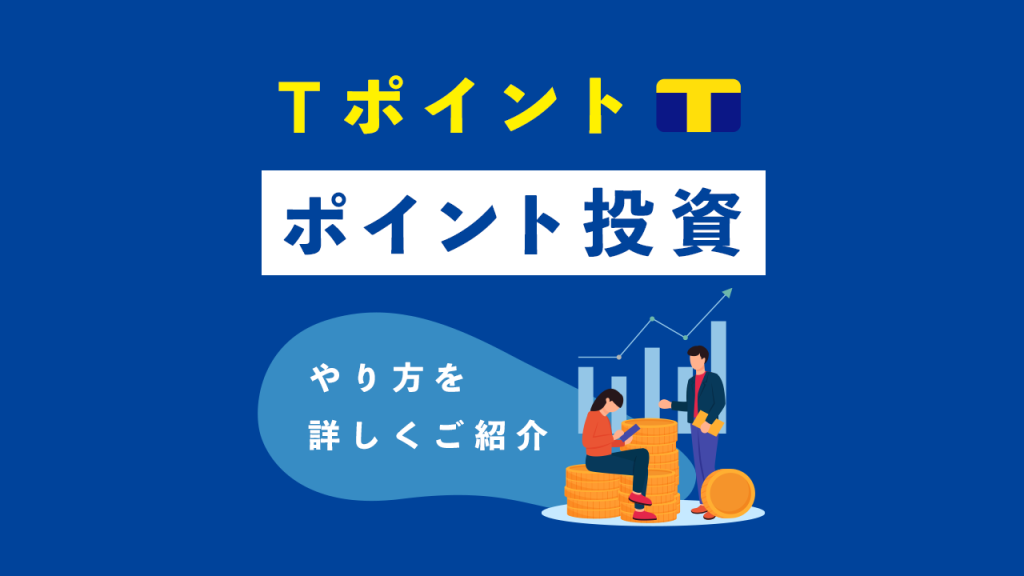 Tポイントでポイント投資