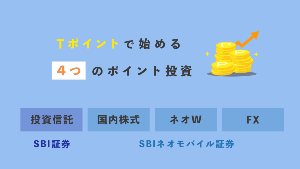 Tポイントで始める4つのポイント投資