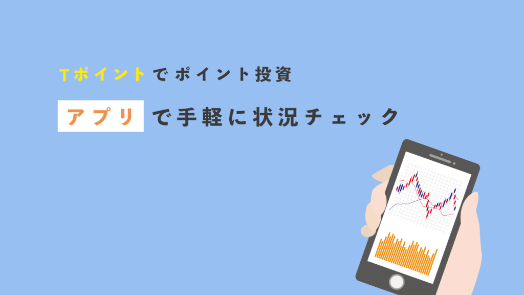 アプリで手軽に状況チェック