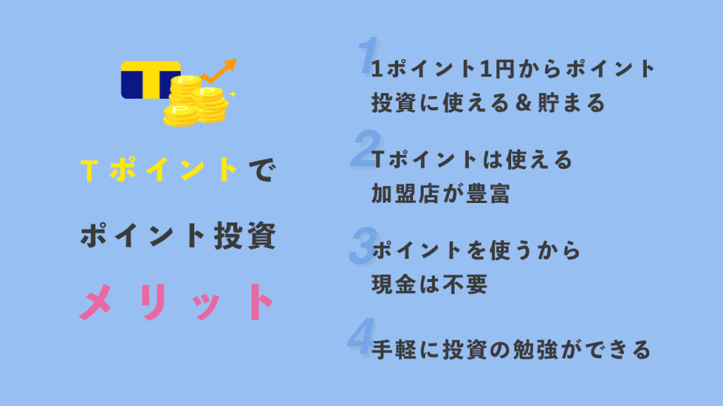 Tポイント投資のメリット
