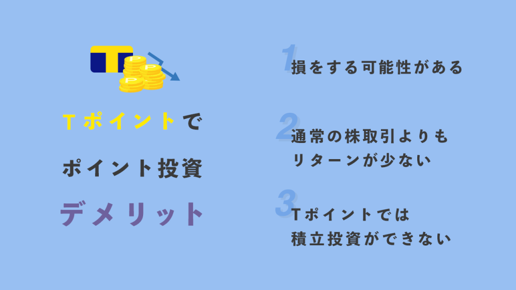 Tポイント投資デメリット